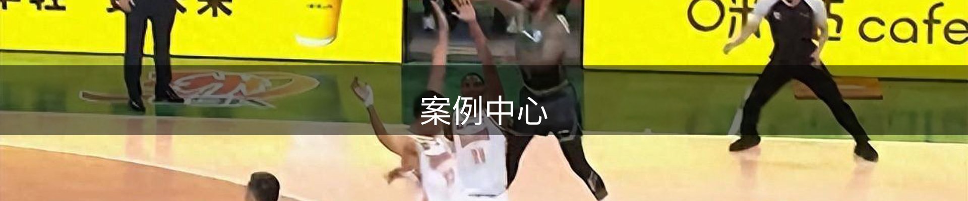 案例中心