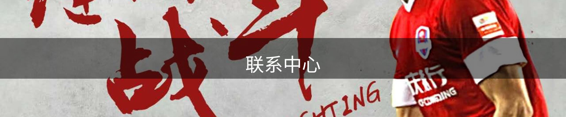 联系中心